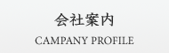 会社案内