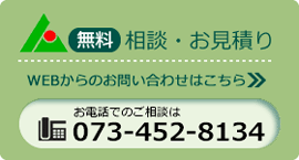 無料相談・お見積り