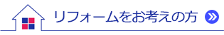 リフォームをお考えの方