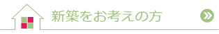 新築をお考えの方